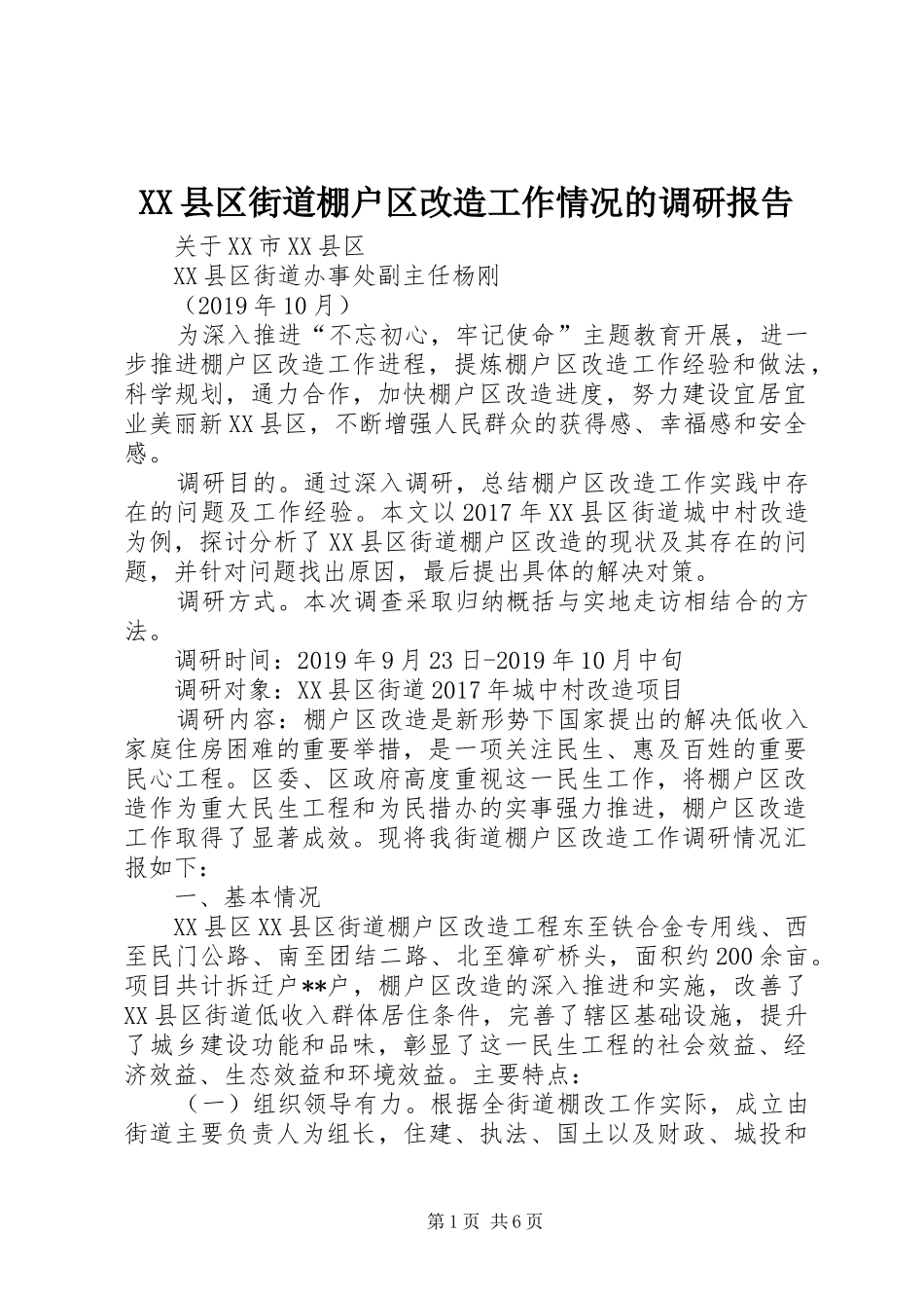 XX县区街道棚户区改造工作情况的调研报告_第1页