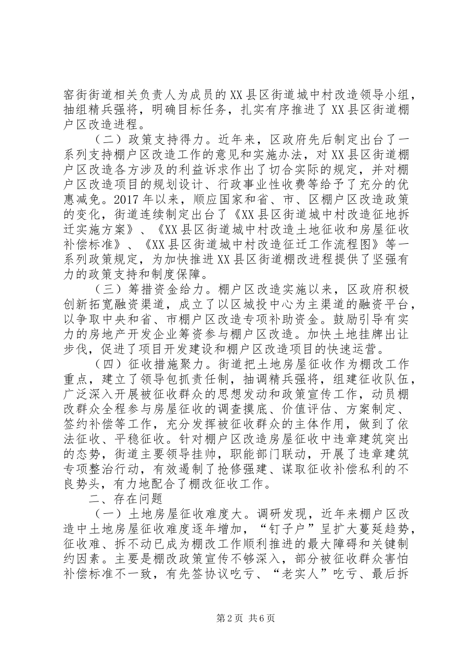 XX县区街道棚户区改造工作情况的调研报告_第2页