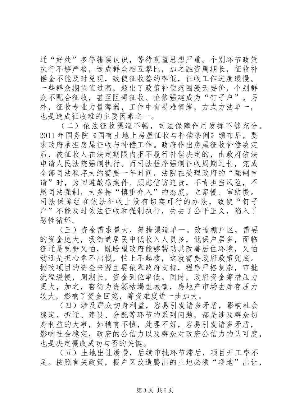 XX县区街道棚户区改造工作情况的调研报告_第3页