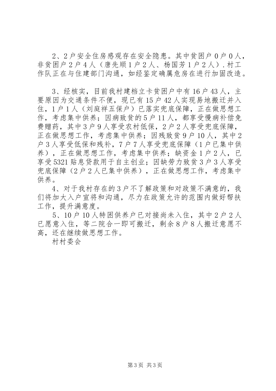 XX年脱贫攻坚摸底研判工作情况报告_第3页