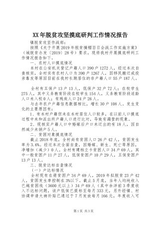 XX年脱贫攻坚摸底研判工作情况报告