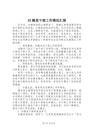 XX镇老干部工作情况汇报