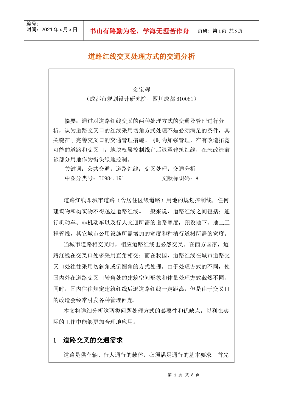 道路红线交叉处理方式的交通分析_第1页
