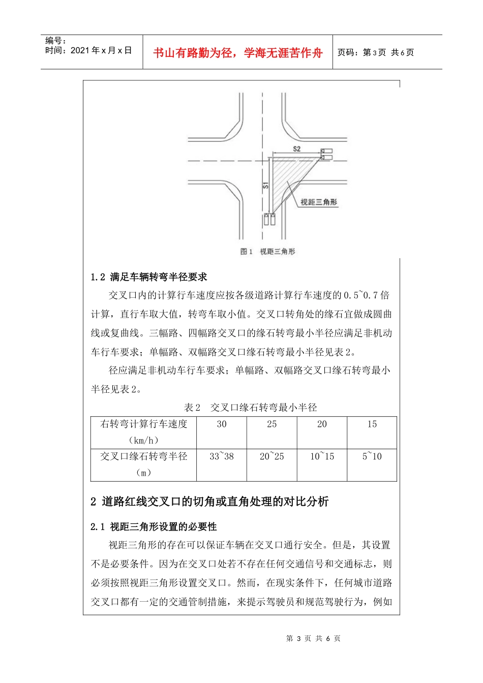 道路红线交叉处理方式的交通分析_第3页