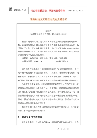 道路红线交叉处理方式的交通分析
