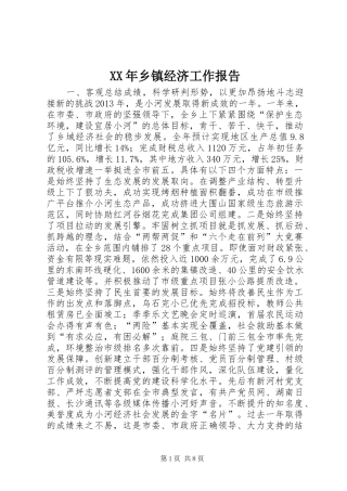 XX年乡镇经济工作报告