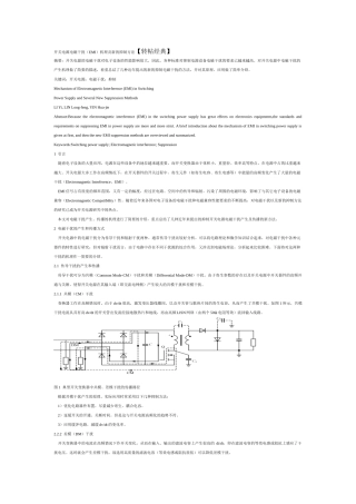 开关电源电磁干扰(EMI)机理及新的抑制方法【转帖经典】