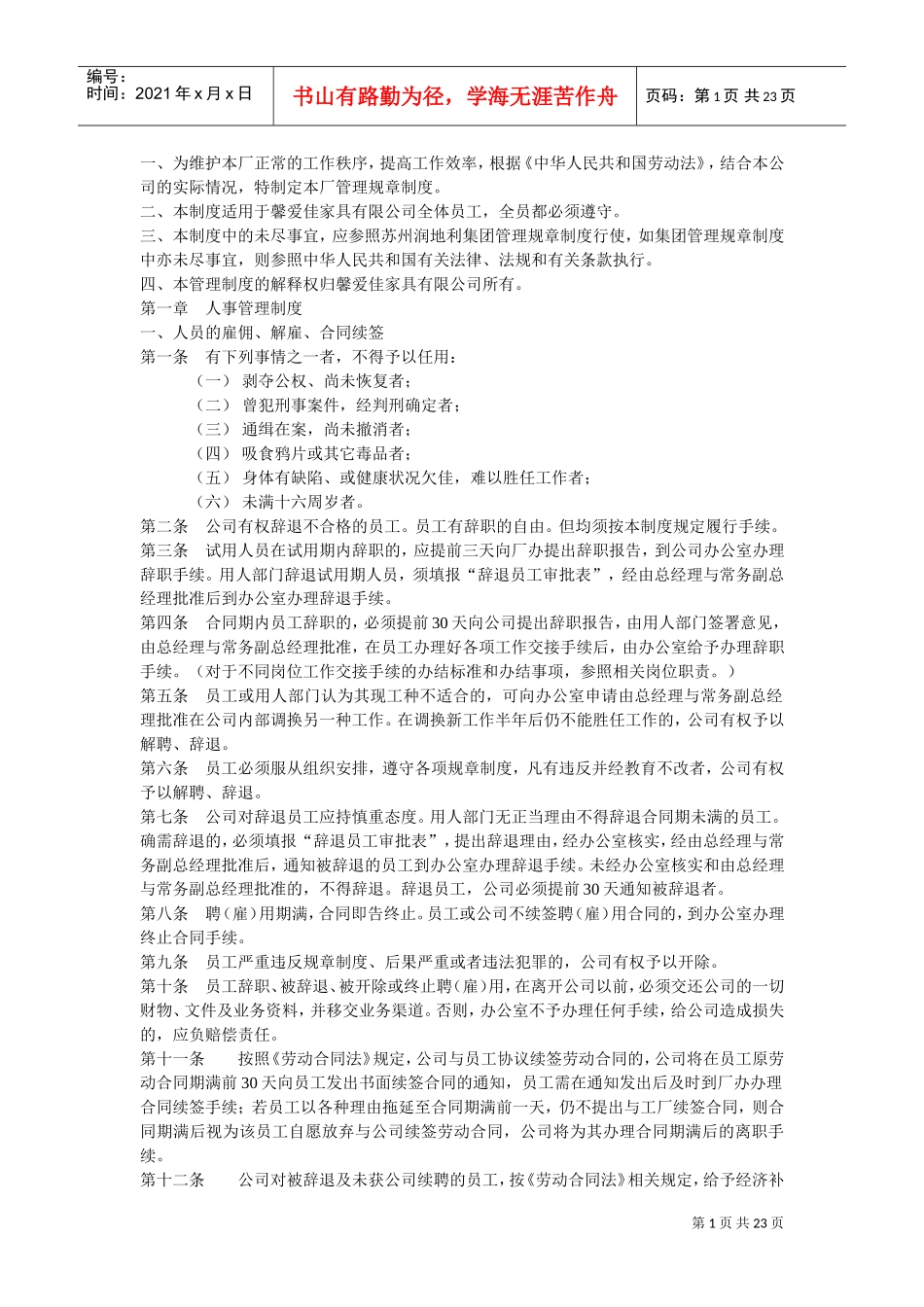 馨爱佳家具有限公司管理制度(DOC22页)_第1页