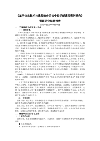 基于信息技术与课程整合的初中数学新课程课例研究