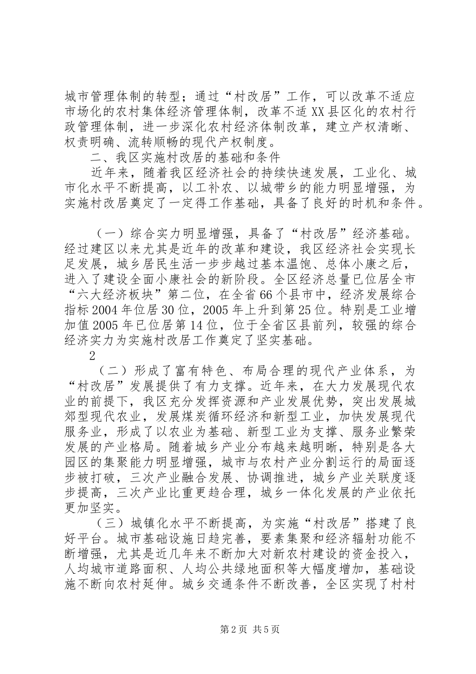 村改居调研报告_第2页