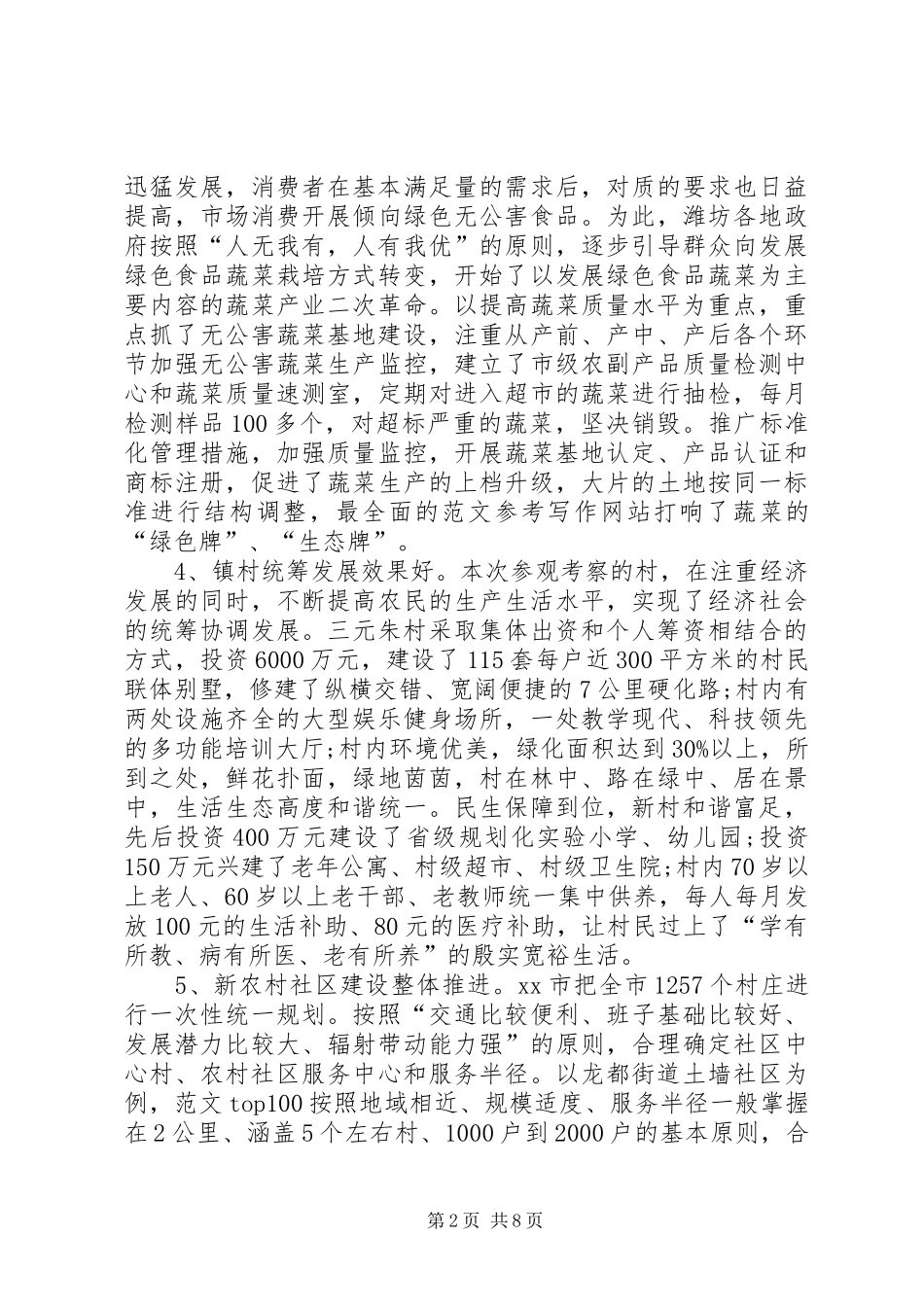 村干部外出学习的考察报告_第2页