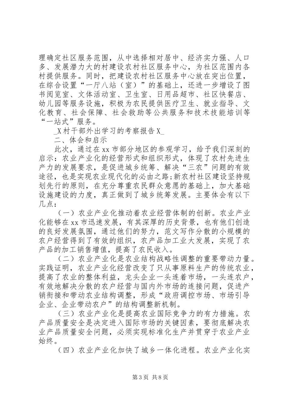 村干部外出学习的考察报告_第3页