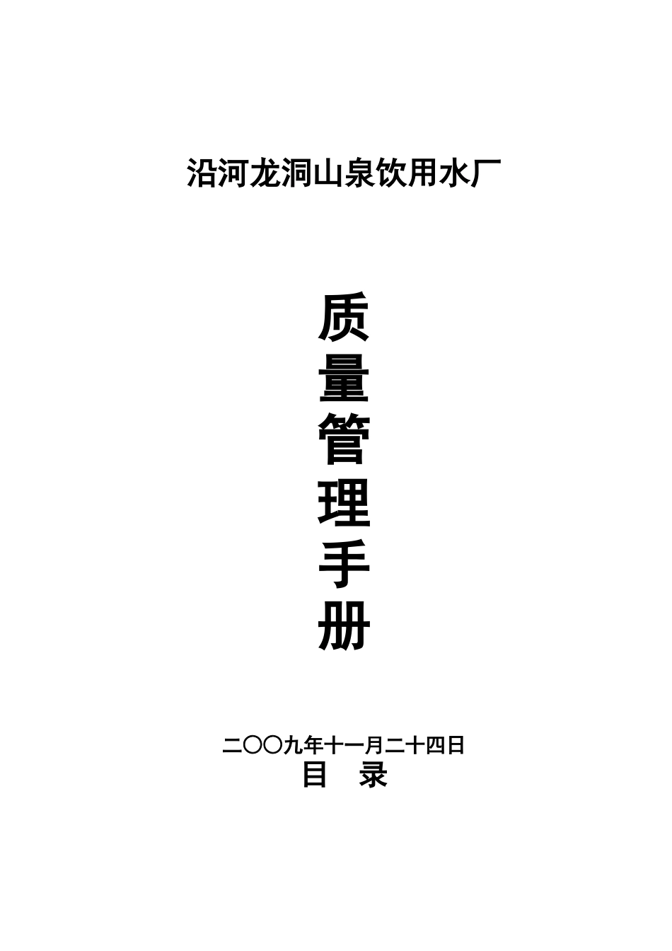 龙洞山泉水厂质量管理汇编c_第1页