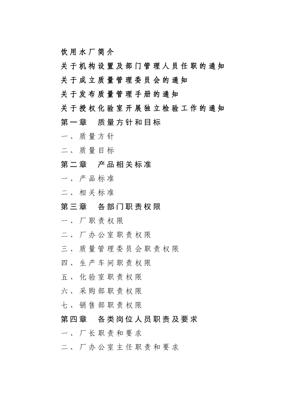 龙洞山泉水厂质量管理汇编c_第2页