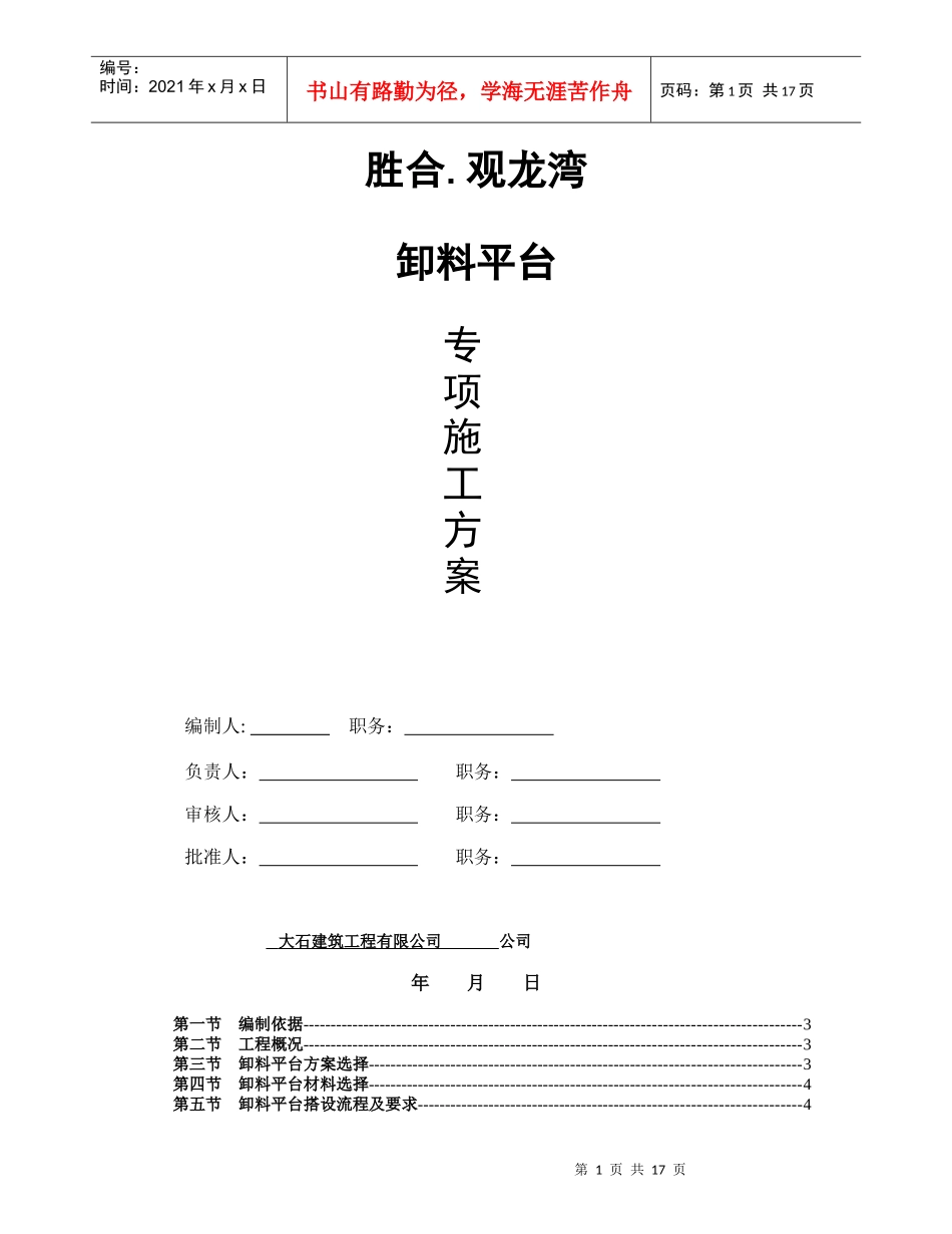 胜合观龙湾住宅小区_卸料平台施工方案1[1]_第1页