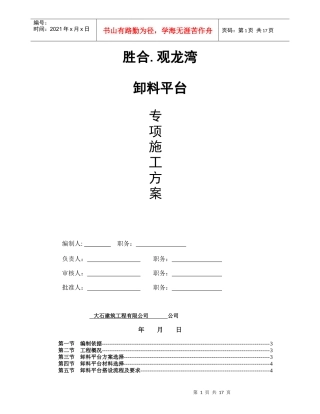 胜合观龙湾住宅小区_卸料平台施工方案1[1]