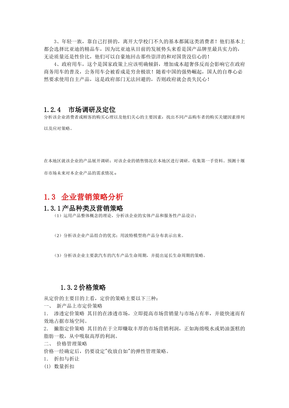 汽车销售企业的营销策略研究模板_第3页