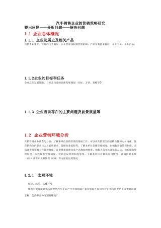 汽车销售企业的营销策略研究模板