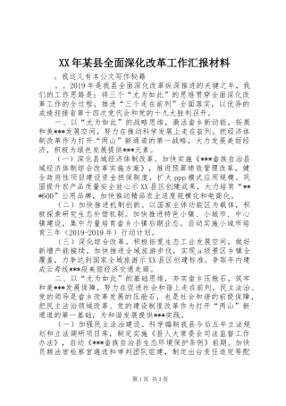 XX年某县全面深化改革工作汇报材料