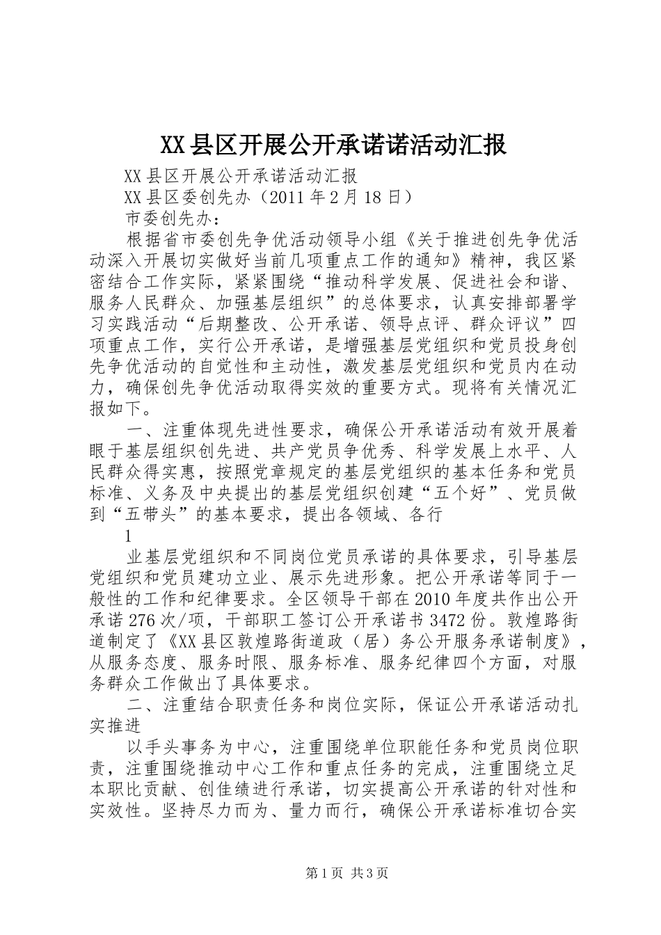 XX县区开展公开承诺诺活动汇报_第1页