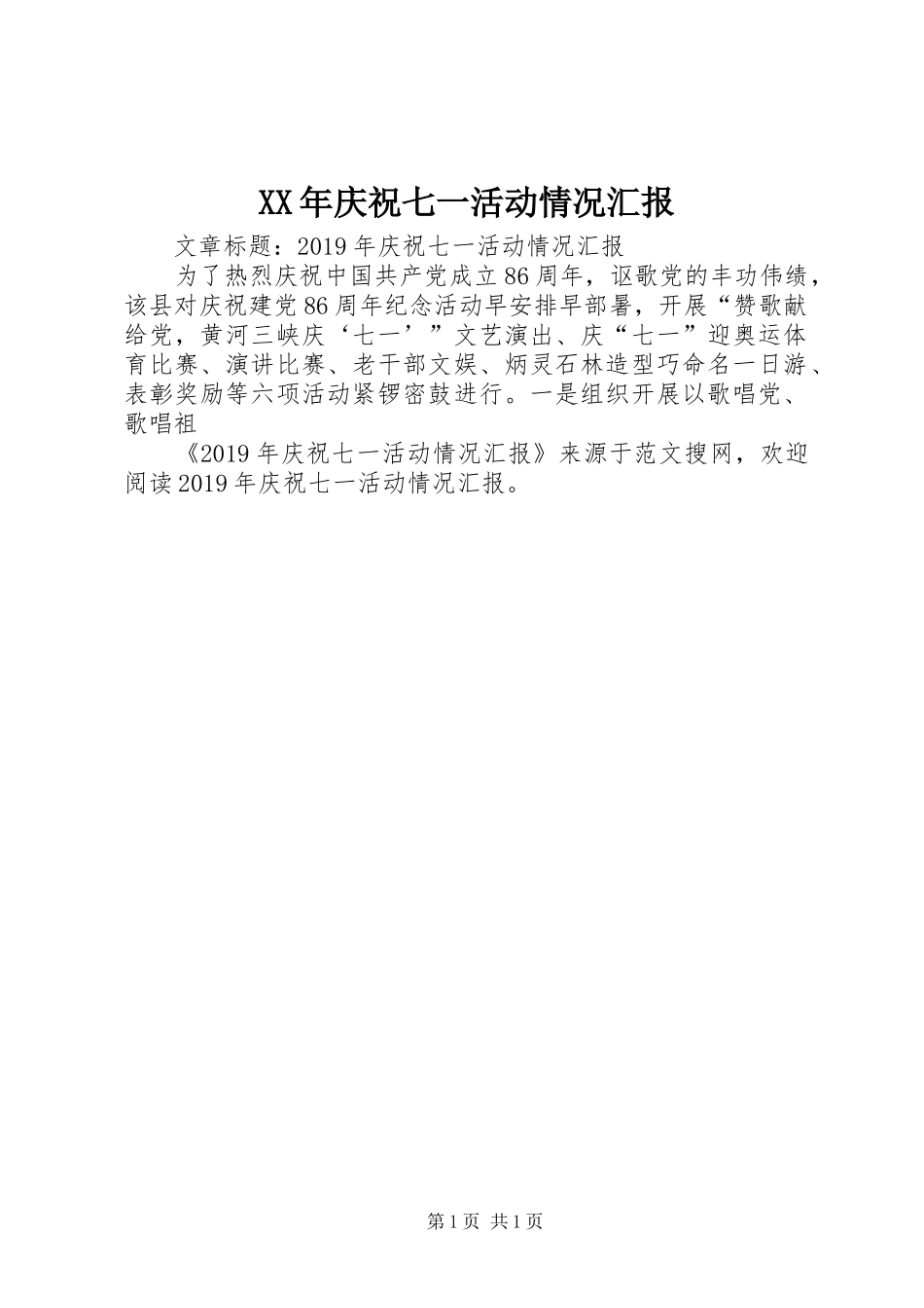 XX年庆祝七一活动情况汇报_第1页