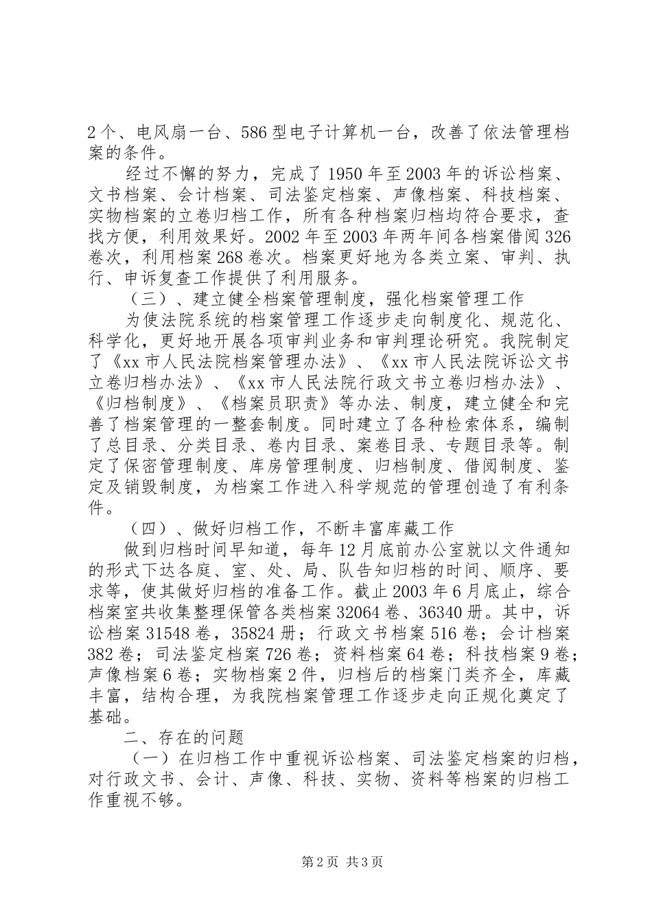 XX市人民法院关于开展档案执法检查的自查报告_第2页