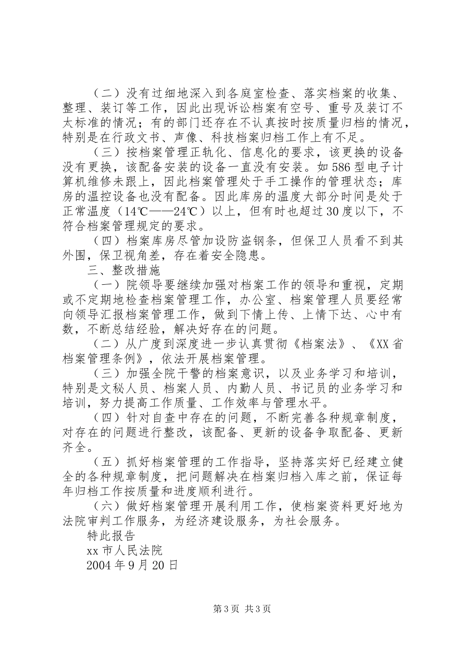XX市人民法院关于开展档案执法检查的自查报告_第3页