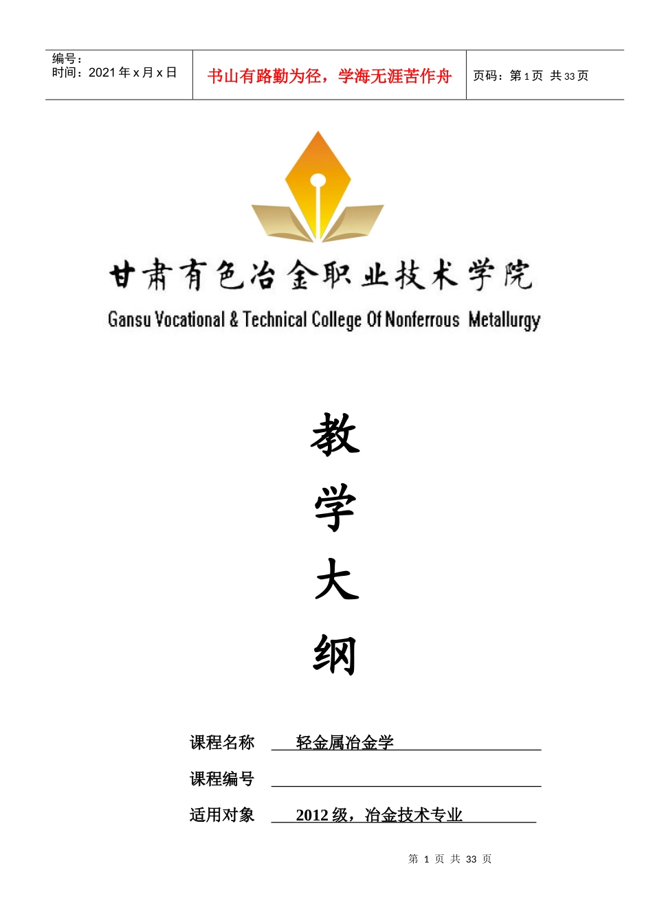 轻金属冶金学教学大纲-副本_第1页