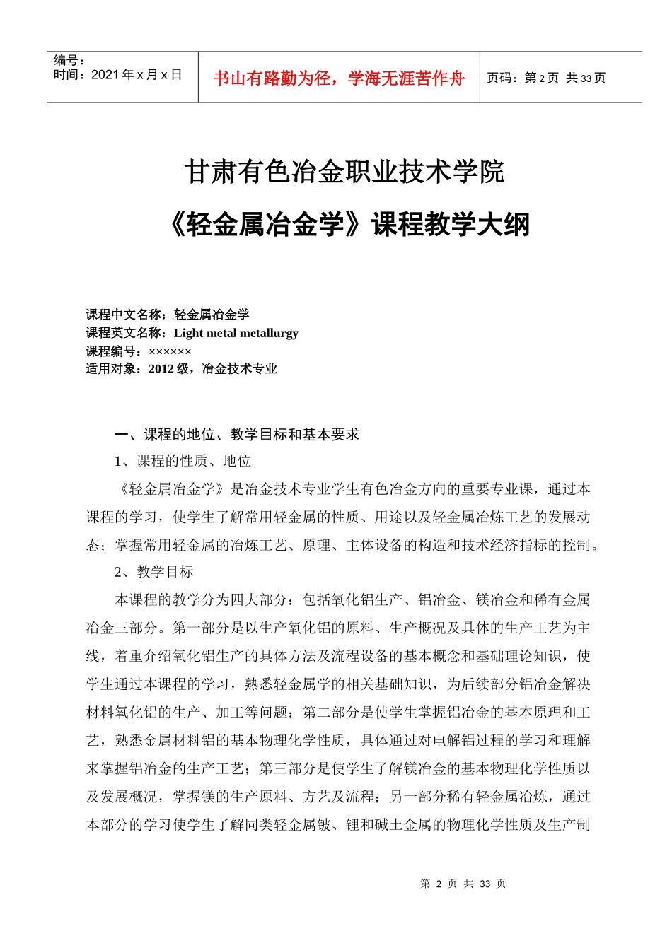 轻金属冶金学教学大纲-副本_第2页