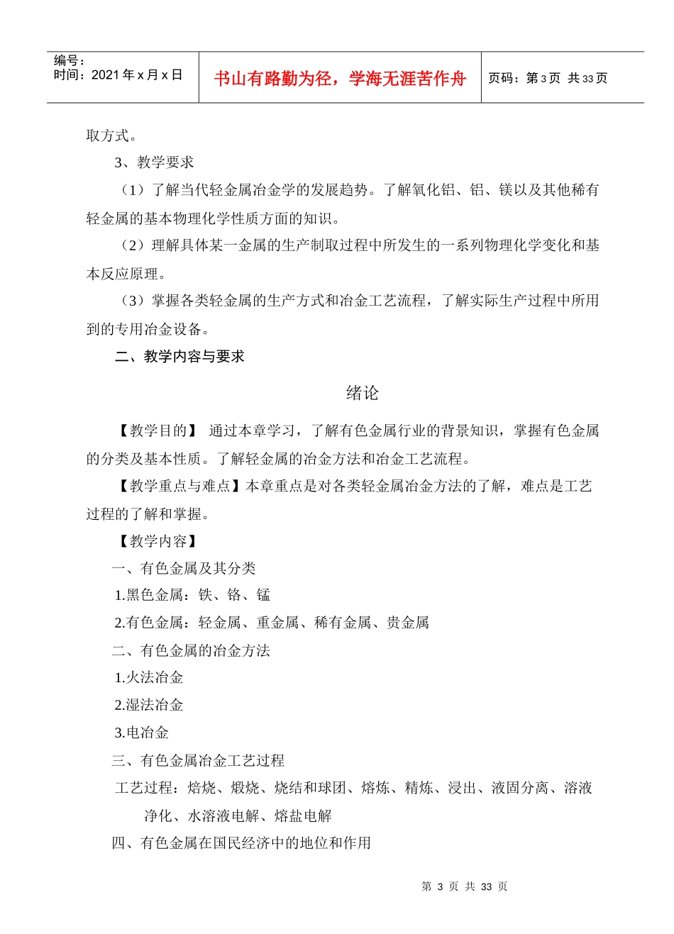 轻金属冶金学教学大纲-副本_第3页