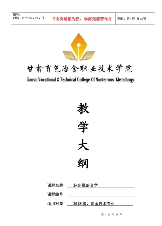 轻金属冶金学教学大纲-副本