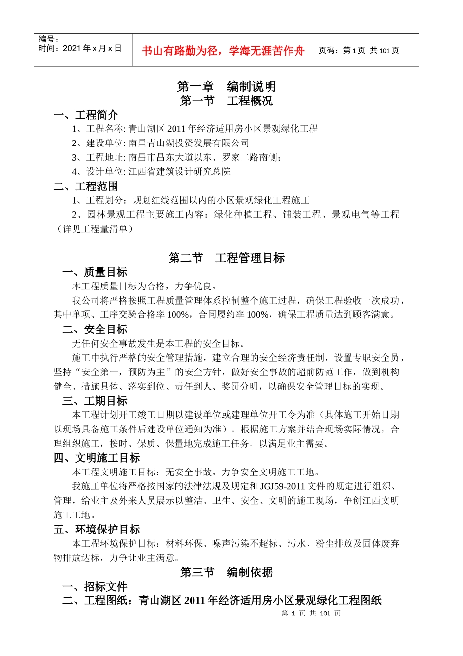 青山湖区XXXX年经济适用房小区景观绿化工程(施组_第1页