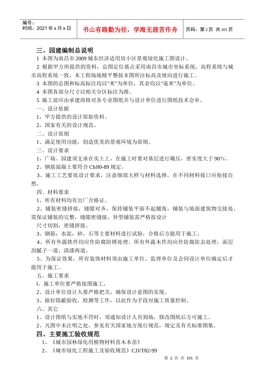 青山湖区XXXX年经济适用房小区景观绿化工程(施组_第2页