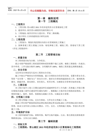 青山湖区XXXX年经济适用房小区景观绿化工程(施组