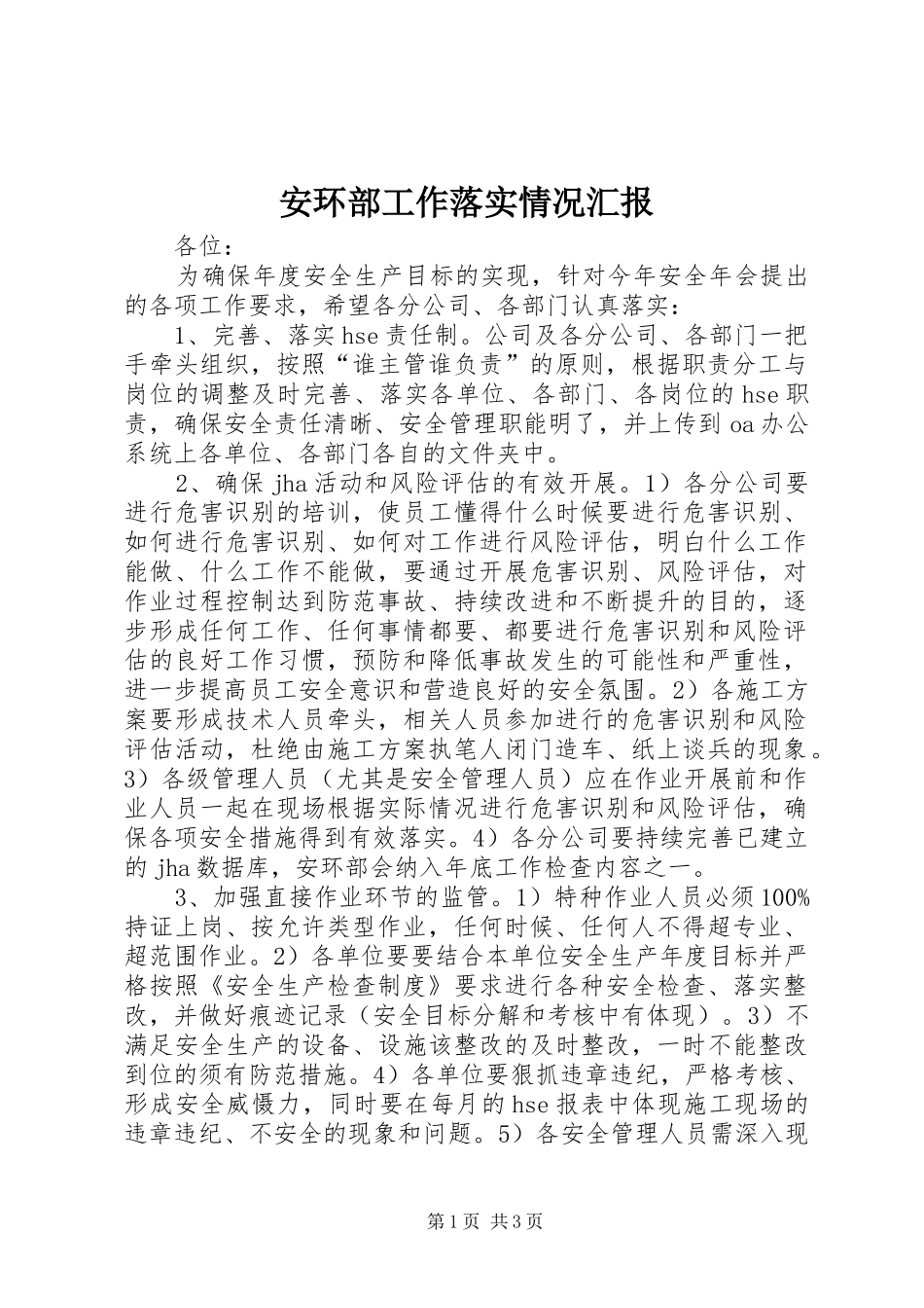 安环部工作落实情况汇报_第1页