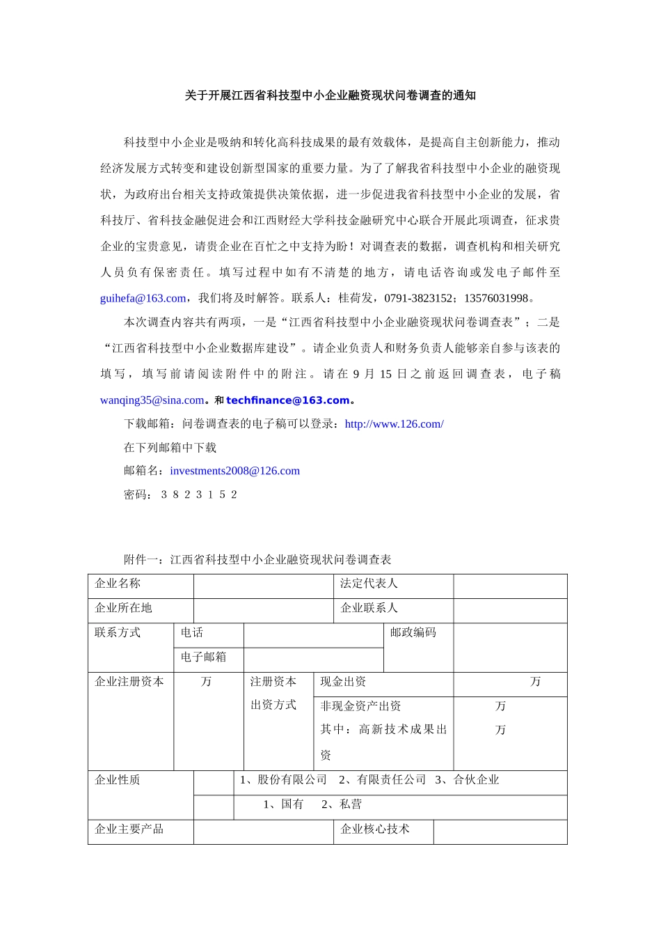 江西省科技型中小企业问卷调查表_第1页