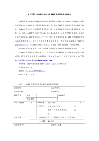 江西省科技型中小企业问卷调查表