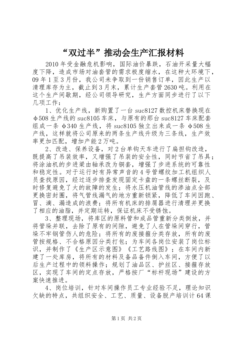 “双过半”推动会生产汇报材料_第1页