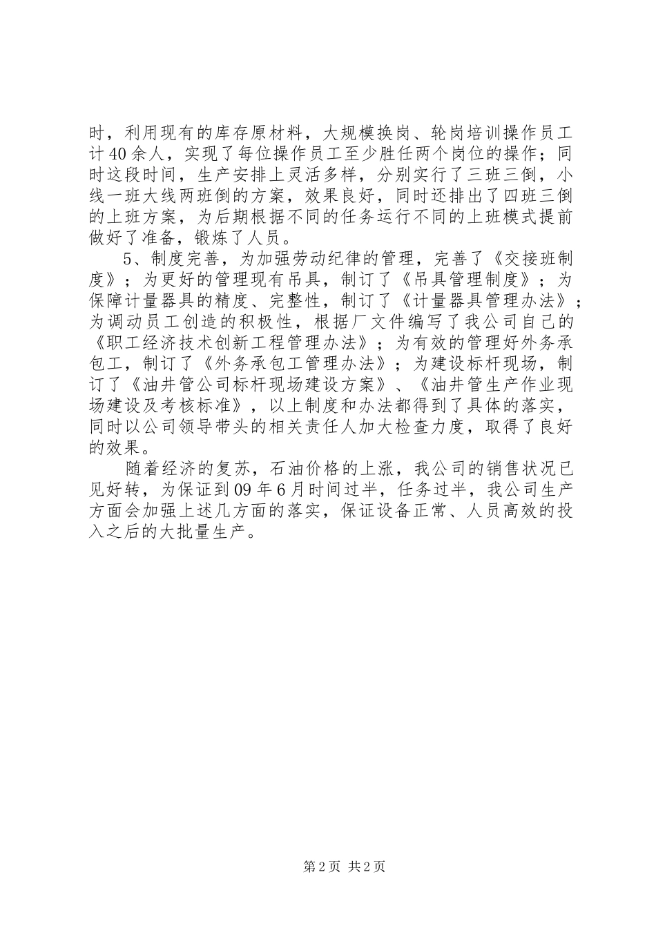 “双过半”推动会生产汇报材料_第2页