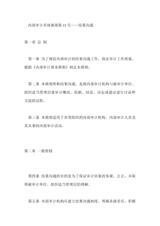 内部审计具体准则第11号——结果沟通( 39页)