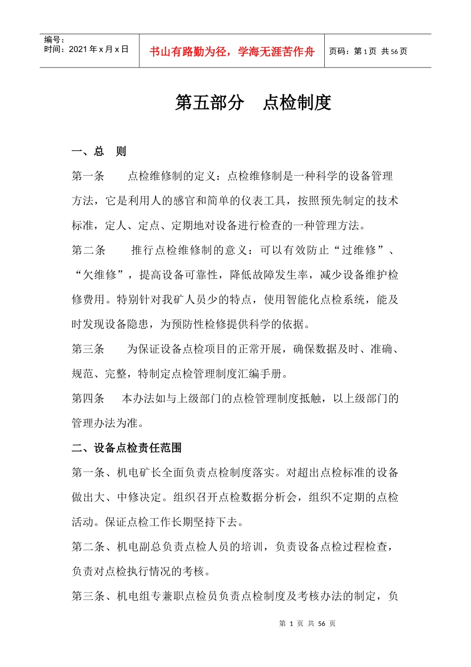 矿山井巷点检制度范本_第1页