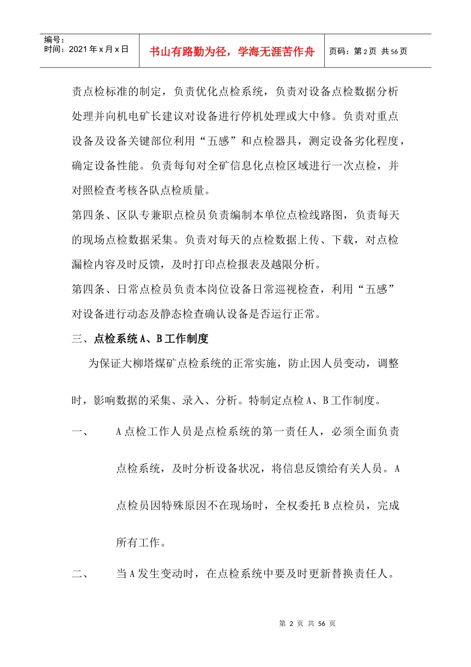 矿山井巷点检制度范本_第2页