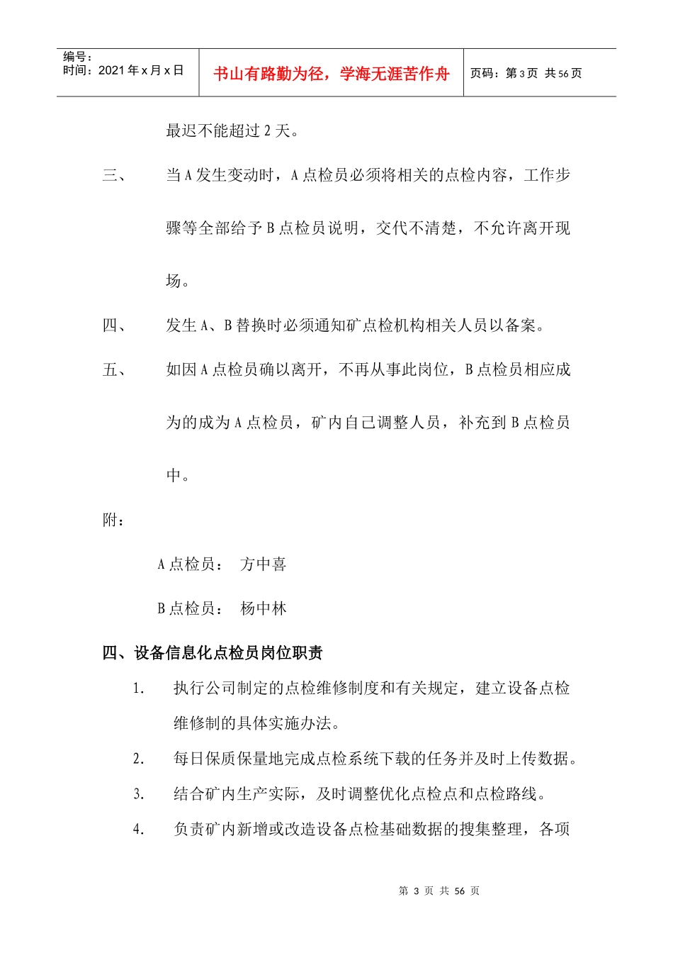 矿山井巷点检制度范本_第3页