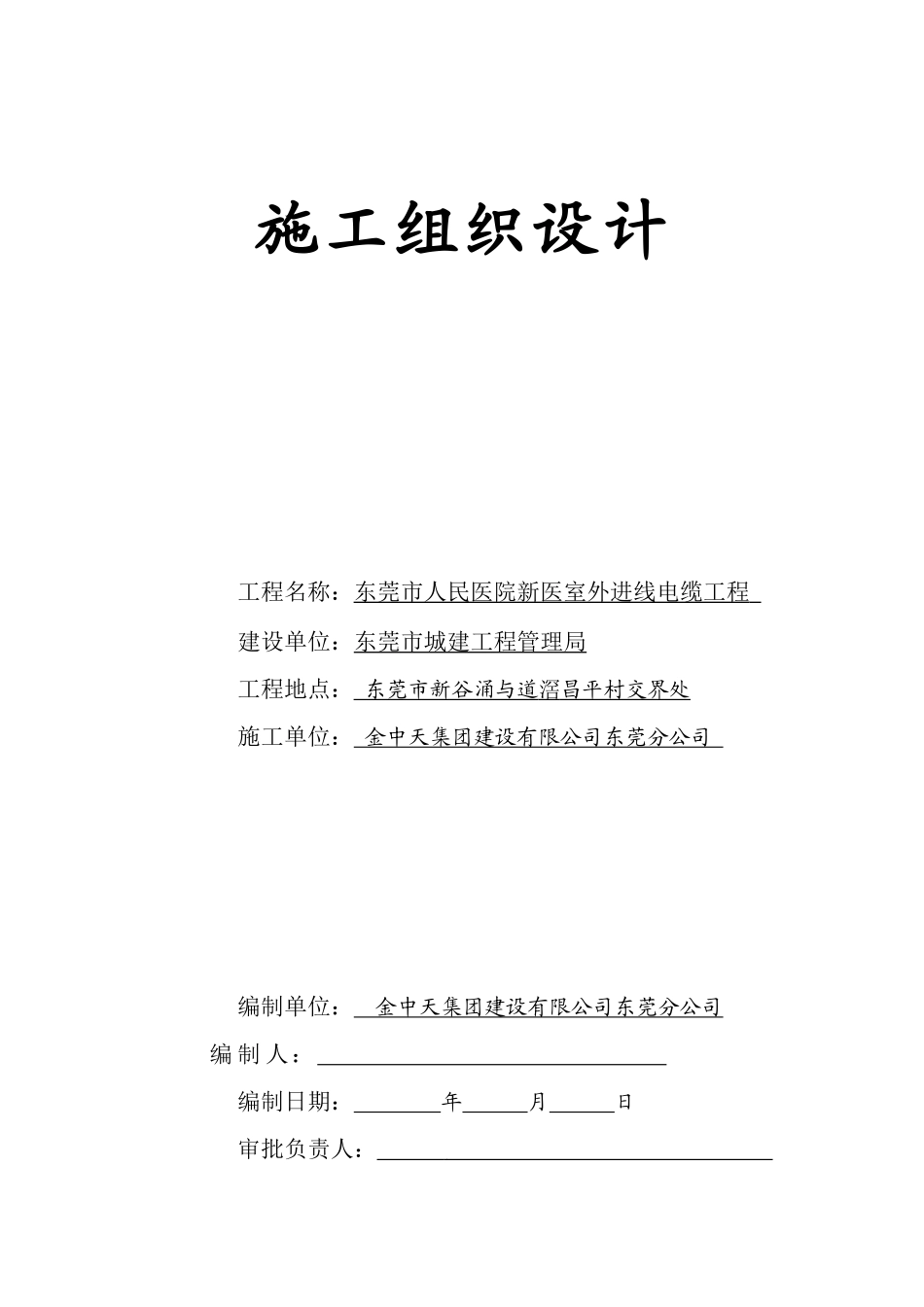 院室外10KV进线电缆工程施工组织设计方案(DOC25页)_第1页