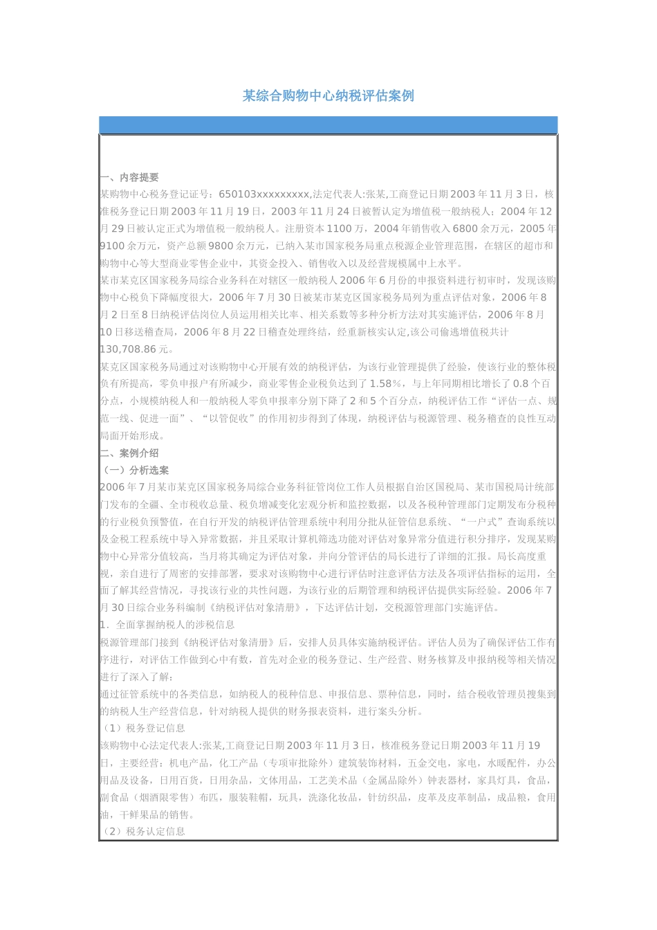 某综合购物中心纳税评估案例_第1页