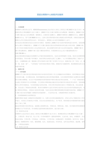 某综合购物中心纳税评估案例