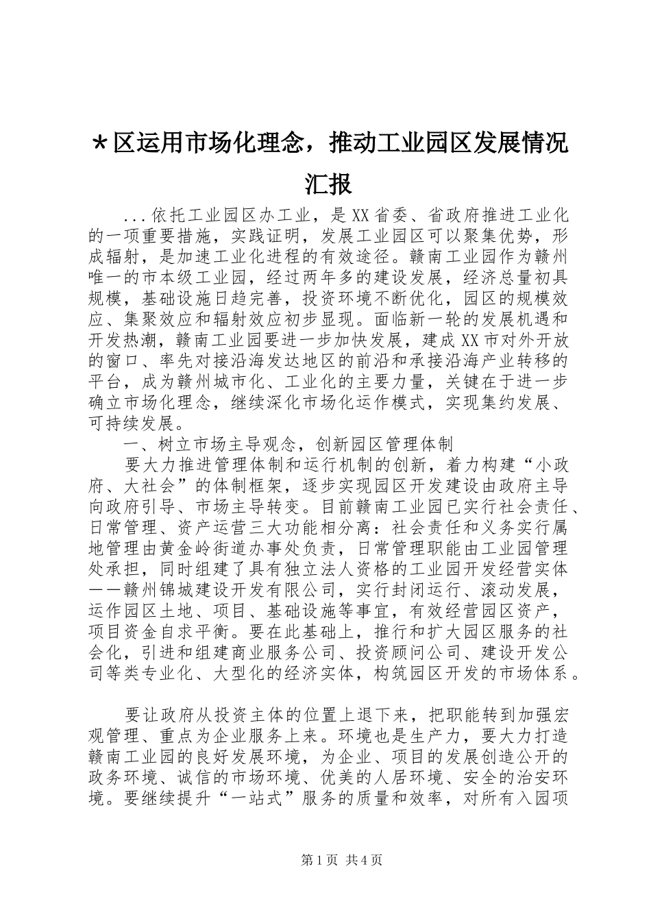 ＊区运用市场化理念，推动工业园区发展情况汇报_第1页