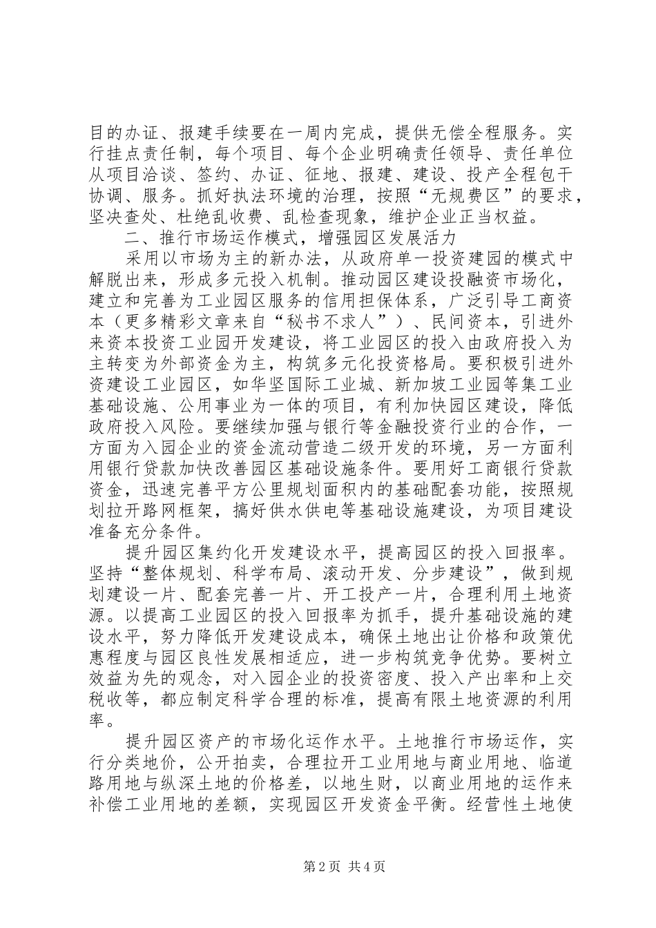 ＊区运用市场化理念，推动工业园区发展情况汇报_第2页
