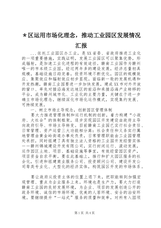 ＊区运用市场化理念，推动工业园区发展情况汇报