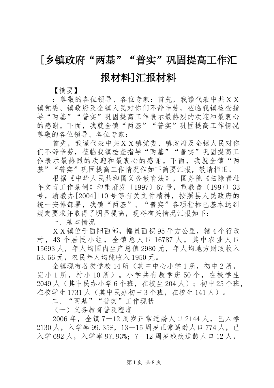 [乡镇政府“两基”“普实”巩固提高工作汇报材料]汇报材料_第1页